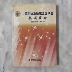 中国科协及所属全国学会奖项简介