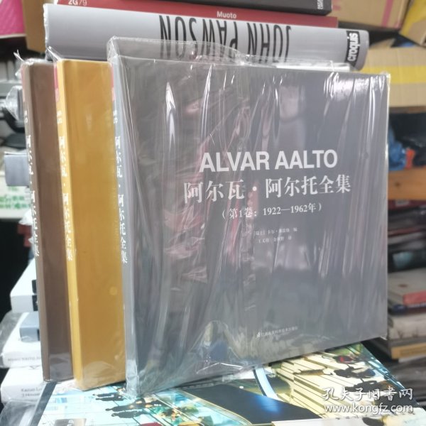 阿尔瓦·阿尔托全集（第1卷：1922—1962年）