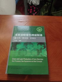 玉米淀粉绿色精益制造:新工艺.新设备.新理念