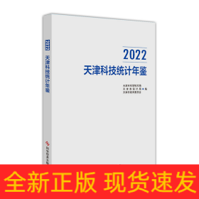 2022天津科技统计年鉴