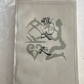 艺文志
