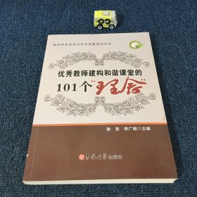 教师职业素养系列——优秀教师建构和谐课堂的101个理念