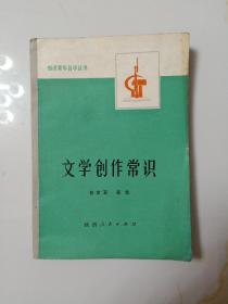 文学创作常识