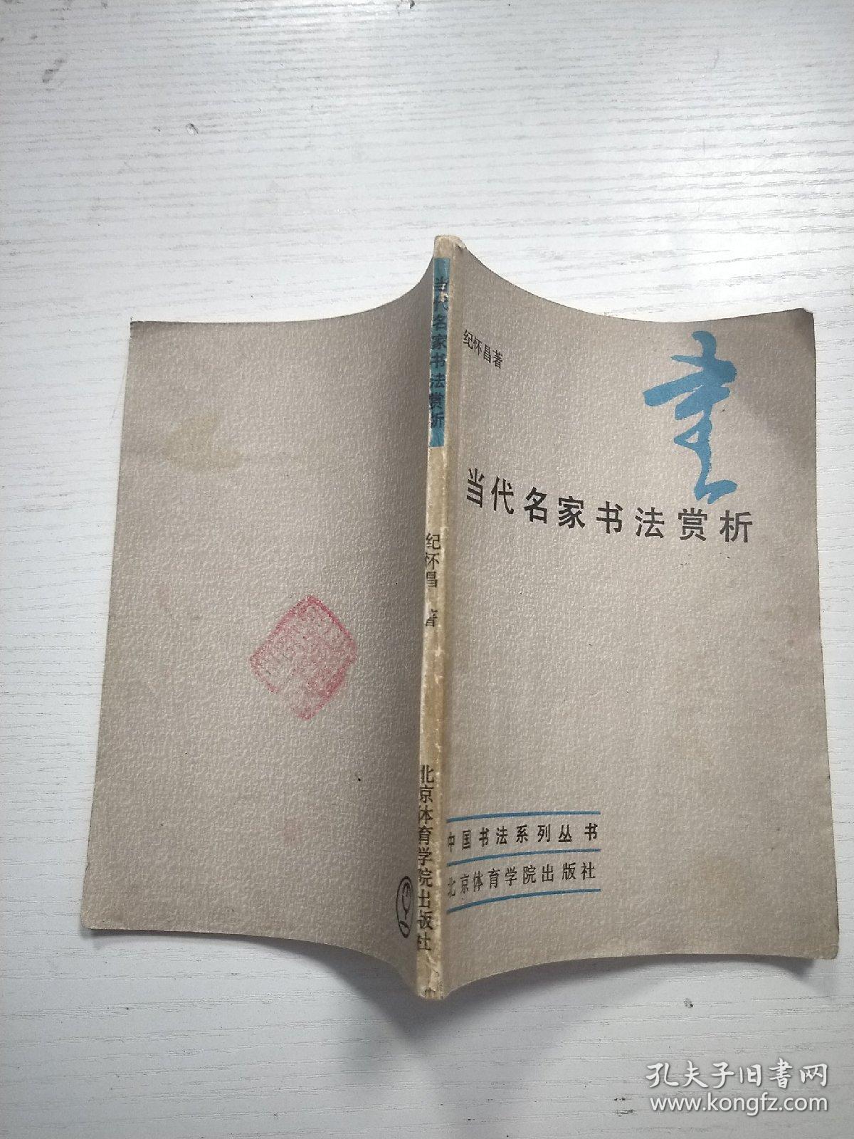 中国书法系列丛书：当代名家书法赏析