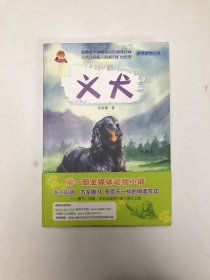 义犬－名家动物小说