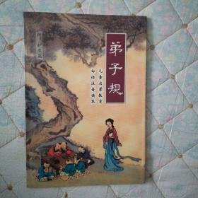 弟子规