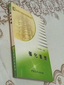 催化重整