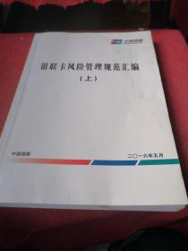 银联卡风险管理规范汇编上中下册