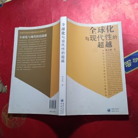 全球化与现代性的超越