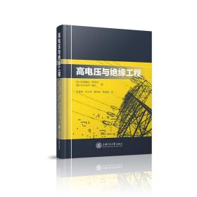 全新正版 高电压与绝缘工程(精) (印)拉温德拉·阿罗拉//(德)沃尔夫冈·莫什|译者:肖登明//邓云坤//谭东现//焦俊韬 9787313161505 上海交大