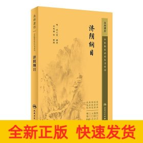 中醫(yī)臨床必讀叢書重刊——濟陰綱目