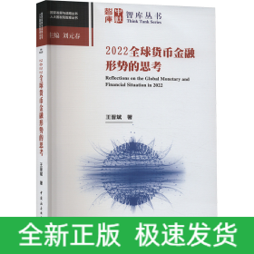 2022全球貨幣金融形勢(shì)的思考