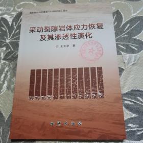 采动裂隙岩体应力恢复及其渗透性演化