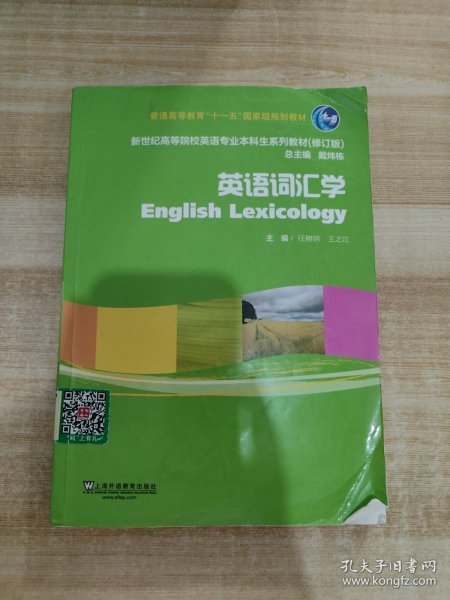 英语词汇学（修订版）/新世纪高等院校英语专业本科生系列教材