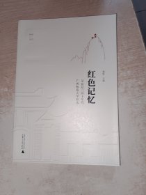 广西师范大学90周年校庆丛书·红色记忆——20世纪三四十年代广西师范大学校史，侧边有斑点，内页可以