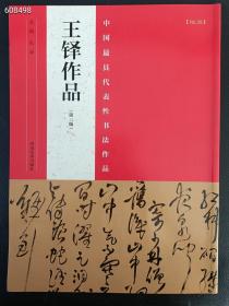 全新正版现货   中国最具代表性书法作品   王铎作品（第二版）