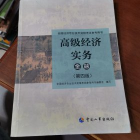 2023高级经济师教材金融2023版 高级经济实务（金融）（第四版）考试参考用书
