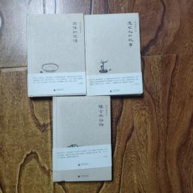 郑培凯作品（全三册）：品味的记忆，雅言与俗语，迷死人的故事