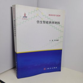 仿生智能纳米材料