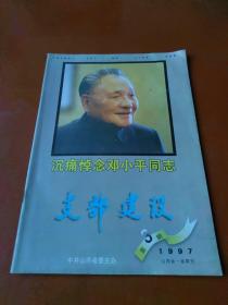 支部建设（山西）1997-3  沉痛悼念邓小平同志