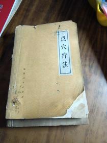 点穴疗法~中国人民解放军第一三七野战医院／福建人民出版社／1973年版