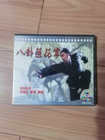 八卦莲花掌VCD