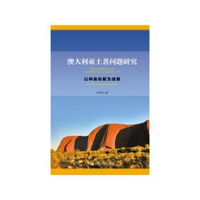 澳大利亚土著问题研究：以种族和解为线索