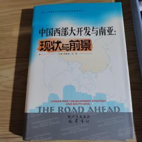 中国西部大开发与南亚:现状与前景:the road ahead