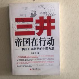 三井帝国在行动：揭开日本财团的中国布局