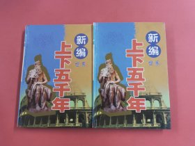 新編世界上下五千年:科學(xué)技術(shù)卷上卷、社會(huì)歷史卷下卷（共二本）