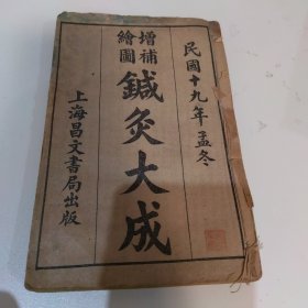 增补绘图针炙大成（一册全1---12卷民国十九年孟冬）