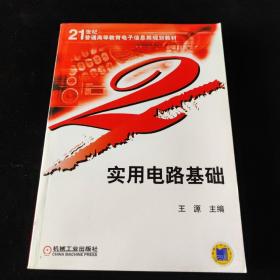 实用电路基础——21世纪普通高等教育电子信息类规划教材