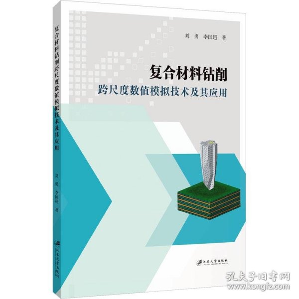 复合材料钻削跨尺度数值模拟技术及其应用