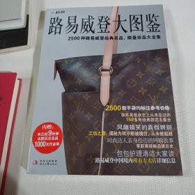 名牌志  路易威登大图鉴--大16开10品，未开封