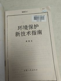 环境保护新技术指南