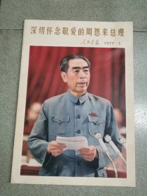 人民画报1977年第1期