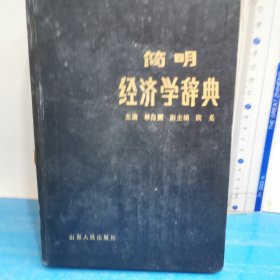 简明经济学辞典