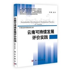 中国区域可持续发展文库：云南可持续发展评价实践