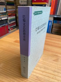 巴蜀文艺思想史论：一种区域文化视阈下的考察（作者李凯 签名本）