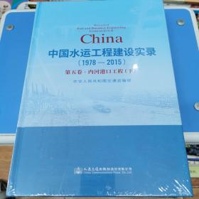 中国水运工程建设实录（1978—2015）第五卷 内河港口工程（下）