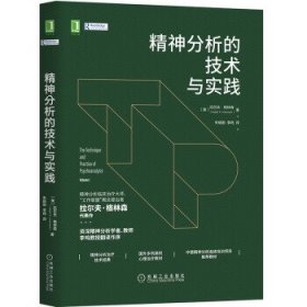 精神分析的技术与实践