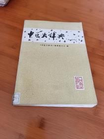 中医大辞典内科分册