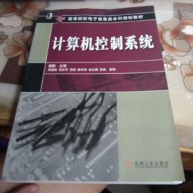 计算机控制系统，【21世纪高等院校电子信息类本科规划教材】