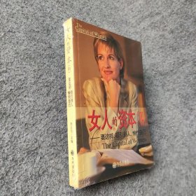 【正版二手】女人的资本