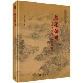 翰墨留香--大同市博物馆藏书画精品