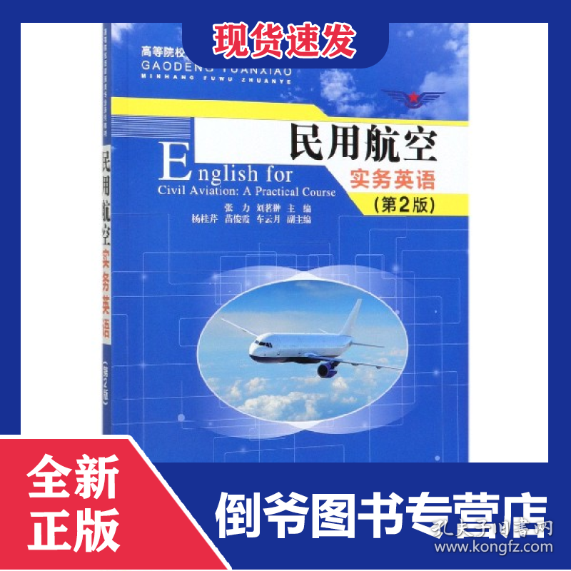民用航空实务英语(第2版高等院校民航服务专业系列教材)