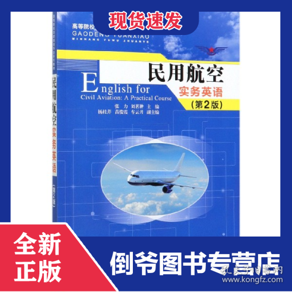 民用航空实务英语(第2版高等院校民航服务专业系列教材)
