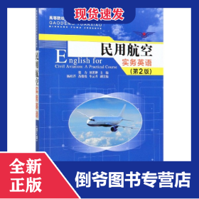 民用航空实务英语(第2版高等院校民航服务专业系列教材)