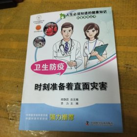 人生必须知道的健康知识科普系列丛书 卫生防疫 时刻准备着直面灾害