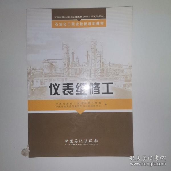 石油化工职业技能培训教材：仪表维修工